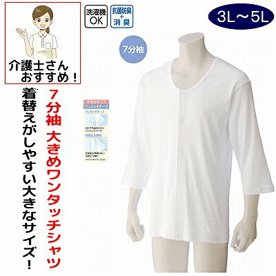 介護 下着 肌着 男性 紳士 メンズ 介護肌着 ワンタッチ肌着 前開き 用 綿100% 介護 マジックテープ式 7分袖 3L 大きめ 大きいサイズ 秋冬 介護用 肌着 介護下着 シャツ 高齢者 男性 シニア 3L 大きめ 大きいサイズ ホワイト 白 ワンタッチテープ リハビリ 介護衣料 介護用 入院用 父の日 敬老の日 誕生日 入所 入院 シニア ワンタッチ肌着 インナー シャツ インナーシャツ ◆　着脱しやすい工夫を凝らした設計　◆肌に優しい綿100％素材を使用。ボタンが留めにくい方でも楽にできるプラスチックホック。洗濯後間違わない名前記入欄付きです。素材：綿100％原産国：中国製シニア男性用シャツ, 着脱しやすいシャツ, 綿100％シャツ, プラスチックホックシャツ, 肌に優しいシャツ, 着心地良いシャツ, ボタンが留めにくい方向けシャツ, 楽な着脱シャツ, シニア向けインナー, 洗濯後の管理が楽なインナー, シニアファッション, プラスチックホック付きインナー, 着脱簡単シャツ, シニア用シャツ, 快適な着心地シャツ, 名前記入欄付きインナー, 機能的なシャツ, シニア用ファッション, 楽な着脱インナー, 洗濯後も形を保つインナー, 簡単管理インナー, シニア用ウェア, 着脱しやすいウェア, 綿100％インナー, シニア向け下着, 楽なボタン留めシャツ, シニア向けウェア, 軽量なシャツ, 着心地抜群シャツ, シニア向け着脱しやすい服, シニア向け便利アイテム, 肌に優しいウェア, 着脱簡単ウェア, シニア向け名前記入欄付きシャツ, 老人服, シニア用カジュアルウェア, シニアのためのシャツ, 簡単な着用シャツ, 着脱簡単ウェア, 肌触りの良いシャツ, シニアのためのインナーウェア, シニアのためのカジュアルウェア, 簡単着脱インナー, シニアのための便利アイテム, 着脱簡単なインナー, シニア向けの簡単な着用アイテム, 綿100％シャツ, プラスチックホック付きシャツ, 楽な着脱シャツ, シニアのための着脱しやすい服, シニアのための楽な着用アイテム 5