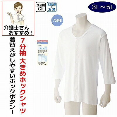 介護 下着 肌着 男性 紳士 メンズ 介護肌着 ワンタッチ肌着 前開き 用 綿100% 介護 プラスチックホック 7分袖 3L 大きめ 大きいサイズ 秋冬 介護用 肌着 介護下着 前開きシャツ 高齢者 男性 シニア 3L 大きめ 大きいサイズ ホワイト 白 スナップボタン リハビリ 介護衣料 介護用 入院用 父の日 敬老の日 誕生日 入所 入院 シニア ワンタッチ肌着 インナー シャツ インナーシャツ ◆　着脱しやすい工夫を凝らした設計　◆肌に優しい綿100％素材を使用。ボタンが留めにくい方でも楽にできるプラスチックホック。洗濯後間違わない名前記入欄付きです。素材：綿100％原産国：中国製シニア男性服, 綿100％素材, 着脱しやすいデザイン, プラスチックホック, 肌に優しい素材, 簡単着脱, シニア用インナー, ボタンが留めにくい方向け, 洗濯後の管理, 名前記入欄付き, 老人服, シニアウェア, シニアファッション, 楽な着用, 着心地抜群, 洗濯後の名前記入欄, シニア向けカジュアル, 簡単管理, プラスチックホック付き, 着心地の良い素材, 老人向けファッション, 着脱簡単, 洗濯後も安心, 簡単な着用, シニア向け衣類, 着脱しやすいシャツ, シニアのための服, 楽な着脱シャツ, 老人向け衣類, シニア向けプラスチックホック付き, シニア用カジュアルウェア, シニア用プラスチックホック付きシャツ, シニア用着脱しやすい衣類, シニアのためのファッション, 老人用インナー, 着心地良い素材, 洗濯後も安心インナー, 軽量デザイン, シニア用名前記入欄付きインナー, シニア用プラスチックホック付き, シニア向け着脱しやすい服, シニアのためのシャツ, シニア向け名前記入欄付きインナー, シニア向け着脱しやすい衣類, 老人用着脱しやすい衣類, シニア用名前記入欄付きインナー, シニア向けプラスチックホック付きシャツ 5