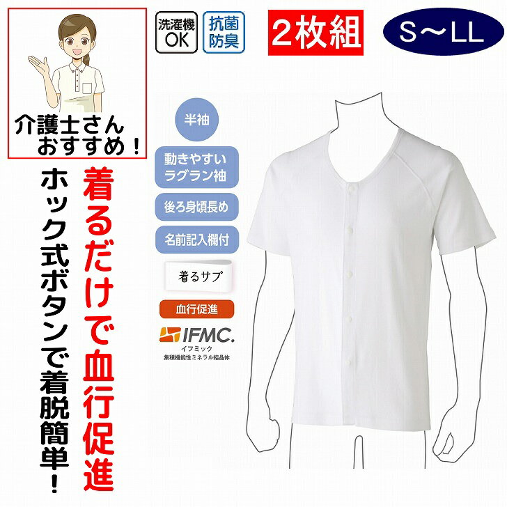 介護 下着 肌着 介護用 介護下着 介護肌着 メンズ 紳士 男性 用 前開き 下着 前開き メンズ 紳士 用 介護 ホックシャツ 半袖 S M L LL 血行促進効果 2枚組 春 夏 秋 冬 綿100% 介護用 肌着 介護下着 シャツ 高齢者 男性 シニア