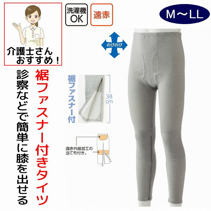 Rakuten - 裾ファスナー付タイツ 介護下着 肌着 メンズ 紳士 用 M L LL 秋冬 あたたかい 遠赤外線 当て布付き 内側ファスナー 膝だし簡単 通院時の面倒な着脱解消 診察 介護シャツ 介護肌着 高齢者 男性 シニア