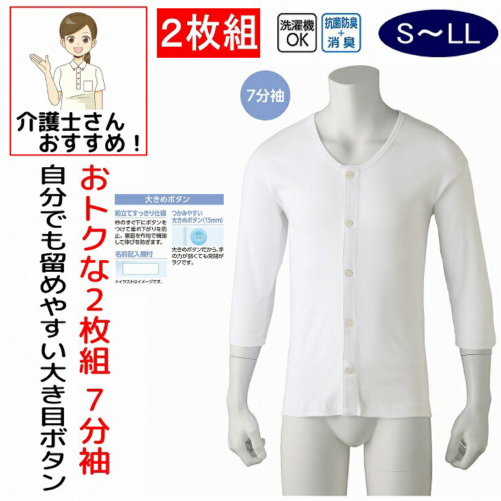 介護 下着 肌着 男性 紳士 メンズ 介護肌着 ワンタッチ肌着 前開き ワンタッチ肌着 下着 前開き メンズ 紳士 用 綿100% 介護 大きめボタンシャツ 7分袖 2枚セット S M L LL 秋冬 介護用 肌着 介護下着 シャツ 高齢者 男性 シニア