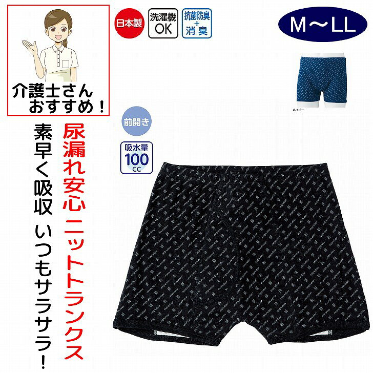 日本製 尿漏れパンツ 男性用 100cc 綿100% M L LL 多め プリントニット前開き 失禁パンツ 尿漏れ防止パンツ 失禁対策パンツ 介護下着 介護パンツ 介護用 入院用 介護用衣料 高齢者 メンズ 紳士 用 父の日 敬老の日