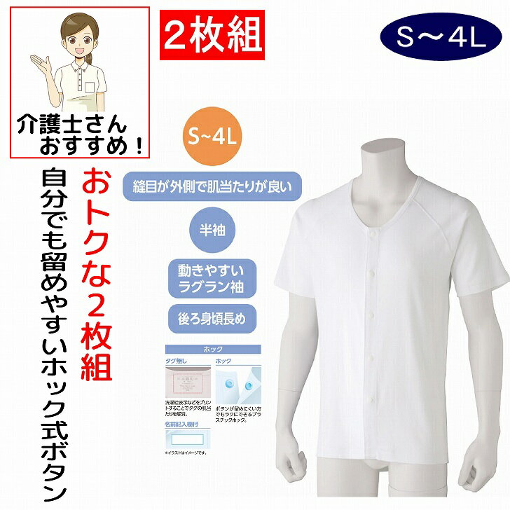介護 下着 肌着 男性 紳士 メンズ 介護肌着 ワンタッチ肌着 前開き ワンタッチ肌着 下着 前開き メンズ 紳士 用 綿100% 介護 プラスチックホックシャツ インナー シャツ 半袖 2枚セット春 夏 秋 冬 S M L LL 介護用 肌着 介護下着 高齢者 男性 シニア