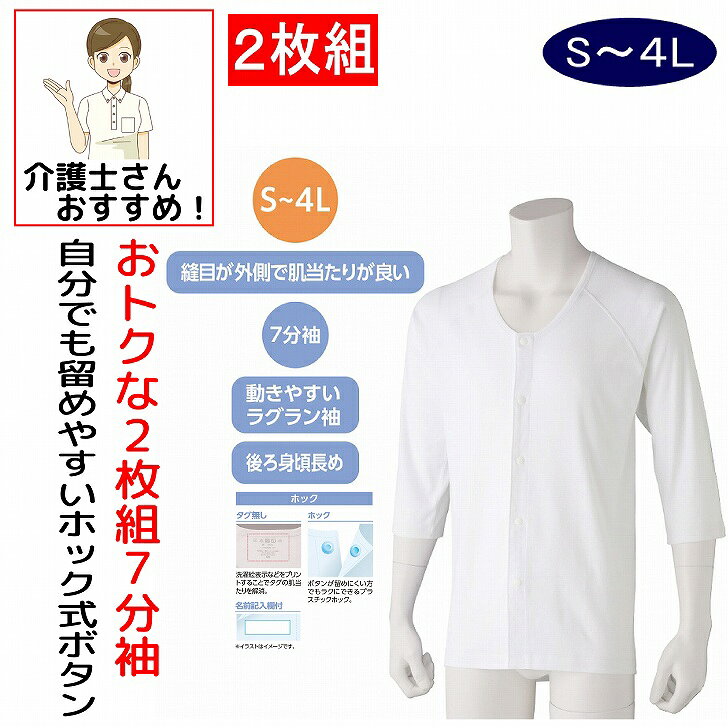 Long-Sleeved - 介護 下着 肌着 男性 紳士 メンズ 介護肌着 ワンタッチ肌着 前開き ワンタッチ肌着 下着 前開き メンズ 紳士 用 綿100% 介護 プラスチックホックシャツ インナー シャツ 7分袖 2枚セット春 夏 秋 冬 S M L LL 介護用 肌着 介護下着 高齢者 男性 シニア
