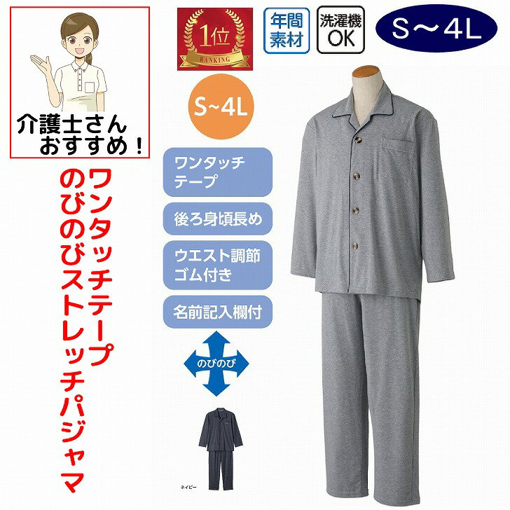【楽天1位】 ワンタッチのびのびストレッチパジャマ ワンタッチテープ S M L LL 腰曲がり 体型 ウエスト調節ゴム付 年間 マジックテープ のびのび メンズ 紳士 用