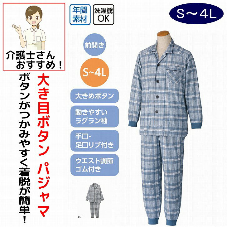 介護 パジャマ 介護用 介護パジャマ メンズ 紳士 男性 用 長袖 S M L LL 3L 4L 大きめボタン 春 夏 秋 冬 手口足口リブ付き 介護用パジャマ つかみやすいボタン リハビリ 高齢者 シニア 男性 入院用 介護用のパジャマ