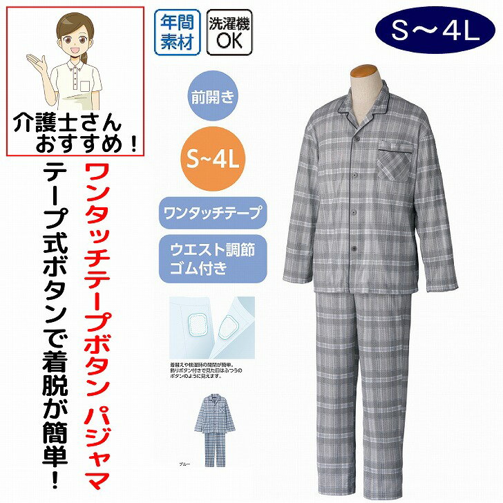 介護 パジャマ 介護用 介護パジャマ メンズ 紳士 男性