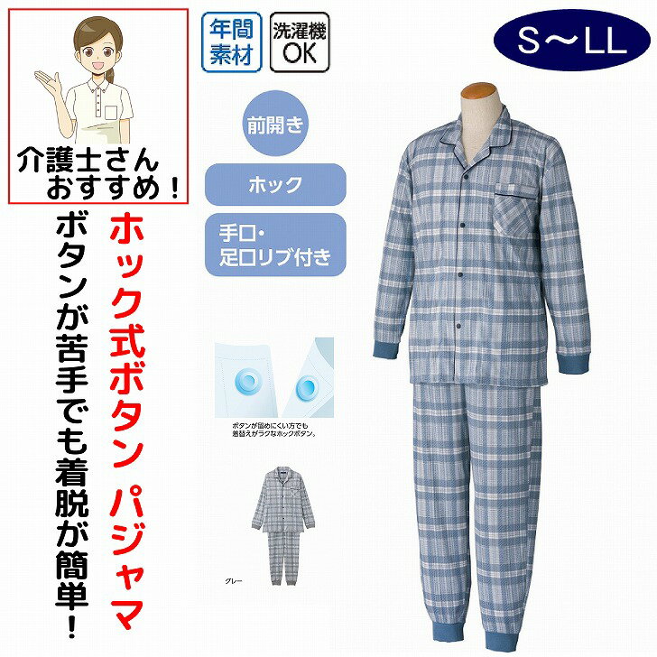 乐天商城 - 介護 パジャマ 介護用 介護パジャマ メンズ 紳士 男性 用 長袖 S M L LL ホックボタン 春 夏 秋 冬 前開き 介護用パジャマ リハビリ 高齢者 シニア 男性 入院用 介護用のパジャマ