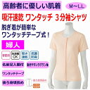 ワンタッチ肌着 下着 前開き レディース 婦人 用 用 介護 マジックテープ式 3分袖 M L LL 半袖 春 夏 涼しい 吸水速乾 抗菌防臭 ラグラン袖 腰曲...