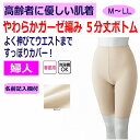 パンツ ガーゼ 5分丈下着 レディース 婦人 用 綿100% M L LL やわらかガーゼ編み お尻の線が出ない 深履き ウエストまでカバー 春 夏 涼しい 介...