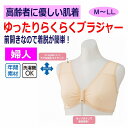 下着 ブラジャー ノンワイヤー 単品 ゆったりらくらくブラジャー 前開き レディース 婦人 用 M L LL インナー スナップボタン カップなし 介護肌着 介...