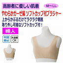 ブラジャー ソフトカップ付 やわらかガーゼ編 下着 レディース 婦人 用 春 夏 秋 冬 綿100% インナー かぶる 上から着る M L LL 介護用 肌着 ...
