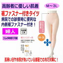 裾ファスナー付タイツ 介護下着 肌着 レディース 婦人 用 M L LL 春 夏 秋 冬 あたたかい 遠赤外線 当て布付き 内側ファスナー膝だし簡単 通院時の面...