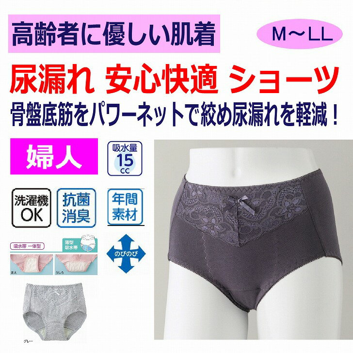 安心快適ショーツ 尿漏れパンツ 女性用 15cc 抗菌消臭 失禁ショーツ パッド パット 妊娠後 産後 尿漏れ防止パンツ 失禁対策パンツ 介護パンツ 介護用 入院用 介護用衣料 介護用下着 高齢者 レディース 婦人 用 シニア