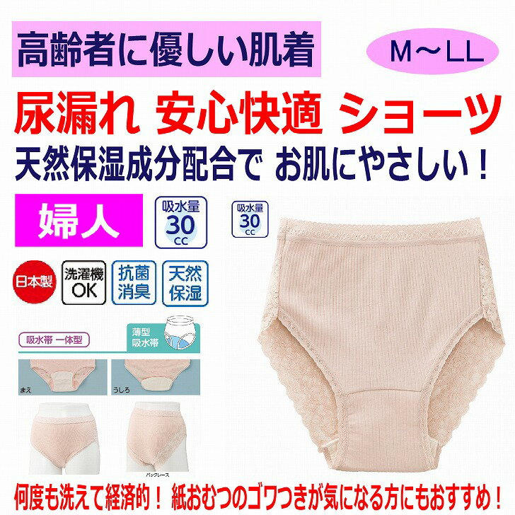 日本製 尿漏れパンツ 女性用 30cc 綿100% M L LL 中失禁 失禁ショーツ レース パッド パット 妊娠後 産後 尿漏れ防止パンツ 失禁対策パンツ 介護パンツ 介護用 入院用 介護用衣料 介護用下着 高齢者 レディース 婦人 用 シニア