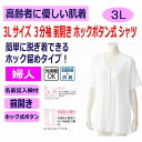 ワンタッチ肌着 下着 前開き レディース 婦人 用 綿100% 介護 プラスチックホック 3分袖 3L 半袖 大きめ 大きいサイズ 春 夏 秋 冬 介護用 肌着...