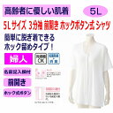 ワンタッチ肌着 下着 前開き レディース 婦人 用 綿100% 介護 プラスチックホック 3分袖 5L 半袖 大きめ 大きいサイズ 春 夏 秋 冬 介護用 肌着...