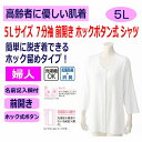ワンタッチ肌着 下着 前開き レディース 婦人 用 綿100% 介護 プラスチックホック 7分袖 5L 大きめ 大きいサイズ 秋冬 介護用 肌着 介護下着 前開...