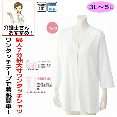 介護 下着 肌着 女性 レディース 介護肌着 ワンタッチ肌着 前開き 婦人 用 綿100% 介護 マジックテープ式 3分袖 3L 4L 5L半袖 大きめ 大きいサイズ 春 夏 秋 冬 介護用 介護下着 シャツ 高齢者 シニア 3L 大きめ 大きいサイズ ワンタッチテープ リハビリ 介護衣料 介護用 入院用 母の日 敬老の日 誕生日 入所 入院 シニア ワンタッチ肌着 インナー シャツ インナーシャツ ◆　簡単に着脱できるワンタッチテープ　◆肌に優しい綿100％素材を使用。【前立てすっきり仕様】●衿の位置付近にワンタッチテープを付けて垂れ下がりを防止。※接着力維持のため、洗濯の際はワンタッチテープを留めて洗ってください。【ワンタッチテープ】ボタンが苦手な方でも簡単に留めはずしができます。※接着力維持のため、洗濯の際はワンタッチテープを留めて洗ってください。 【名前記入欄付き】まとめて洗濯しても間違いません。素材：綿100％生産国:中国洗濯：洗濯機OKシニア女性用肌着 前開きタイプ 着脱楽 3Lサイズ 半袖 ゆったりサイズ 年間着用可能 シニアケアアイテム ワンタッチテープ着脱 名前記入欄付き 簡単着脱 老眼鏡対応 ユニークデザイン 便利アイテム シニアファッション シニア向けウェア シニア健康グッズ ストレスフリー着用 シニア用インナー 老眼鏡収納付き 上質素材 シニアライフ 快適着用 老化対策 シニアアパレル 便利アイテム シニア向けファッション 高級肌着 シニア女性用ウェア 老眼鏡収納可能 シニアケアグッズ 老眼鏡収納ポケット付き 着心地良好 シニアライフサポート 老眼鏡対応ポケット付き シニアファッション 快適着用 シニア用ファッション シニアライフ快適化 高品質肌着 老眼鏡収納付き シニア向け肌着 老眼鏡収納ポケット シニア健康補助 老眼鏡ポケット シニアライフ快適アイテム シニア用ウェア 老眼鏡収納可能 高級素材 老眼鏡収納付き シニア健康ケア シニア向けウェア 老眼鏡収納ポケット シニアファッション シニア女性向けウェア 着心地抜群 高品質肌着 シニア用アパレル シニア向け健康補助 老眼鏡収納ポケット シニアライフサポート シニア用インナーウェア シニア向けウェア 着心地良好 高級素材 シニア健康補助 シニア向けファッション 着心地抜群 老眼鏡収納付き シニアライフサポート シニア向けウェア 老眼鏡収納ポケット シニア健康サポート シニア用インナー 老眼鏡 5