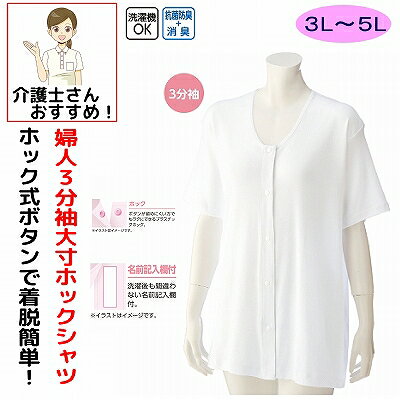 介護 下着 肌着 女性 レディース 介護肌着 ホック肌着 前開き 婦人 用 綿100% 介護 ホック式 3分袖 3L 4L 5L半袖 大きめ 大きいサイズ 春 夏 秋 冬 介護用 介護下着 シャツ 高齢者 シニア 3L 大きめ 大きいサイズ ワンタッチテープ リハビリ 介護衣料 介護用 入院用 母の日 敬老の日 誕生日 入所 入院 シニア ワンタッチ肌着 インナー シャツ インナーシャツ ◆　簡単に着脱できるワンタッチテープ　◆肌に優しい綿100％素材を使用。【前立てすっきり仕様】●衿の位置付近にワンタッチテープを付けて垂れ下がりを防止。※接着力維持のため、洗濯の際はワンタッチテープを留めて洗ってください。【ワンタッチテープ】ボタンが苦手な方でも簡単に留めはずしができます。※接着力維持のため、洗濯の際はワンタッチテープを留めて洗ってください。 【名前記入欄付き】まとめて洗濯しても間違いません。素材：綿100％生産国:中国洗濯：洗濯機OKシニア女性用肌着 前開きタイプ 着脱楽 3Lサイズ 半袖 ゆったりサイズ 年間着用可能 シニアケアアイテム ワンタッチテープ着脱 名前記入欄付き 簡単着脱 老眼鏡対応 ユニークデザイン 便利アイテム シニアファッション シニア向けウェア シニア健康グッズ ストレスフリー着用 シニア用インナー 老眼鏡収納付き 上質素材 シニアライフ 快適着用 老化対策 シニアアパレル 便利アイテム シニア向けファッション 高級肌着 シニア女性用ウェア 老眼鏡収納可能 シニアケアグッズ 老眼鏡収納ポケット付き 着心地良好 シニアライフサポート 老眼鏡対応ポケット付き シニアファッション 快適着用 シニア用ファッション シニアライフ快適化 高品質肌着 老眼鏡収納付き シニア向け肌着 老眼鏡収納ポケット シニア健康補助 老眼鏡ポケット シニアライフ快適アイテム シニア用ウェア 老眼鏡収納可能 高級素材 老眼鏡収納付き シニア健康ケア シニア向けウェア 老眼鏡収納ポケット シニアファッション シニア女性向けウェア 着心地抜群 高品質肌着 シニア用アパレル シニア向け健康補助 老眼鏡収納ポケット シニアライフサポート シニア用インナーウェア シニア向けウェア 着心地良好 高級素材 シニア健康補助 シニア向けファッション 着心地抜群 老眼鏡収納付き シニアライフサポート シニア向けウェア 老眼鏡収納ポケット シニア健康サポート シニア用インナー 老眼鏡 5
