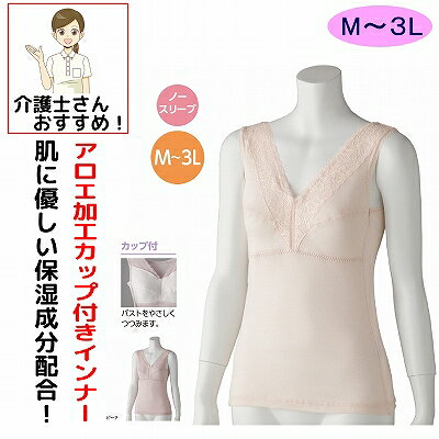 介護 下着 肌着 女性 レディース 介護肌着 下着 婦人 用 綿100％ ノースリーブ ランニング ソフトカップ付き ブラジャー M L LL アロエ加工 春 夏 秋 冬 介護用 介護下着 高齢者 母の日 敬老の日 保湿成分 インナー シャツ ラン型 袖なし 骨折 リハビリ 介護衣料 介護用 入院用 母の日 敬老の日 敬老会 クリスマス プレゼント プレゼント 誕生日 入所 入院 シニア ◆肌にやさしい保湿成分を配合　◆肌に優しい綿100％素材を使用、保湿成分を配合しています。胸の形をきれいに整えるカップ付き。 フロントのVレースデザインがおしゃれ。素材：綿100％原産国：中国製シニア用アロエインナー,天然保湿成分インナー,アロエ加工インナー,シニア女性インナー,カップ付きノースリーブインナー,肌に優しいインナー,シニア用カップ付きインナー,高齢者用インナー,シニア用保湿インナー,アロエインナー,シニア向けインナー,ノースリーブインナー,シニア用下着,シニア用インナー,高齢者用下着,アロエ加工カップ付きインナー,シニア女性用下着,シニア向けアロエインナー,シニア用ノースリーブインナー,アロエインナー通販,高齢者用インナー通販,シニア用保湿加工インナー,カップ付きインナー,肌に優しい下着,アロエ保湿インナー,シニア用ファッション,高齢者用ファッション,天然保湿インナー,シニア用おしゃれインナー,シニア向けカップ付きインナー,肌に優しいカップ付きインナー,高齢者向けインナー,シニア用快適インナー,シニア用アンダーウェア,高齢者用アンダーウェア,アロエ加工下着,シニア用アロエ加工,シニア用天然保湿,シニア向け快適下着,シニア用快適下着,シニア女性用インナー,アロエカップ付きインナー,シニア用カップ付き下着,高齢者用カップ付き下着,シニア用肌に優しいインナー,シニア女性用アロエインナー,高齢者向けアロエインナー,アロエ加工のインナー,天然保湿成分のインナー,シニア用ノースリーブ 5