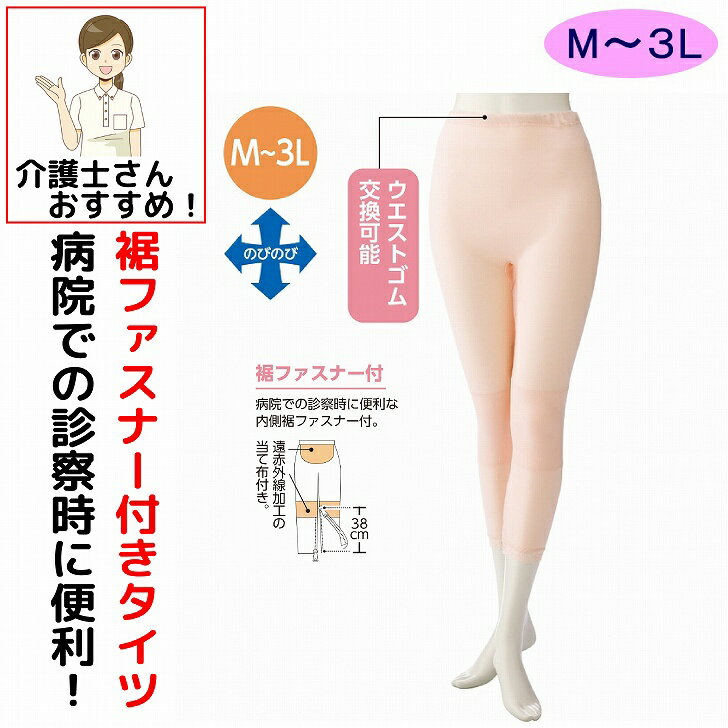 介護 下着 肌着 女性 レディース 介護肌着 裾ファスナー付タイツ 介護下着 肌着 レディース 婦人 用 M L LL 春 夏 秋 冬 あたたかい 遠赤外線 当て布付き 内側ファスナー膝だし簡単 通院時の面倒な着脱解消 診察 介護シャツ 介護肌着 介護用衣料 介護用品 高齢者 女性