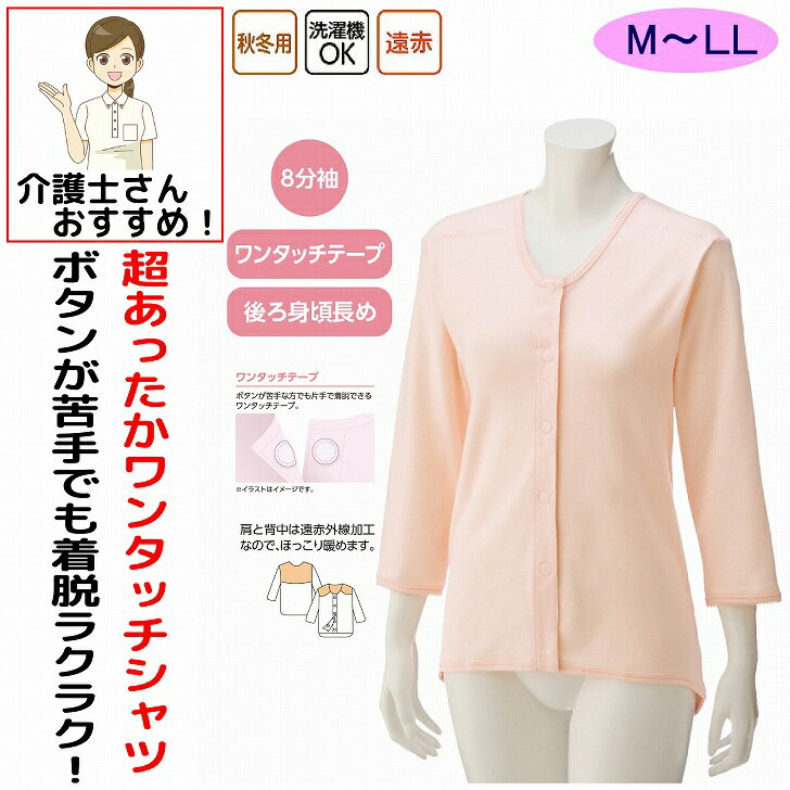 介護 下着 肌着 女性 レディース 前開き 介護肌着 ワンタッチ肌着 婦人 用 介護用衣料 介護 マジックテープ式 8分袖 遠赤外線 M L LL ..