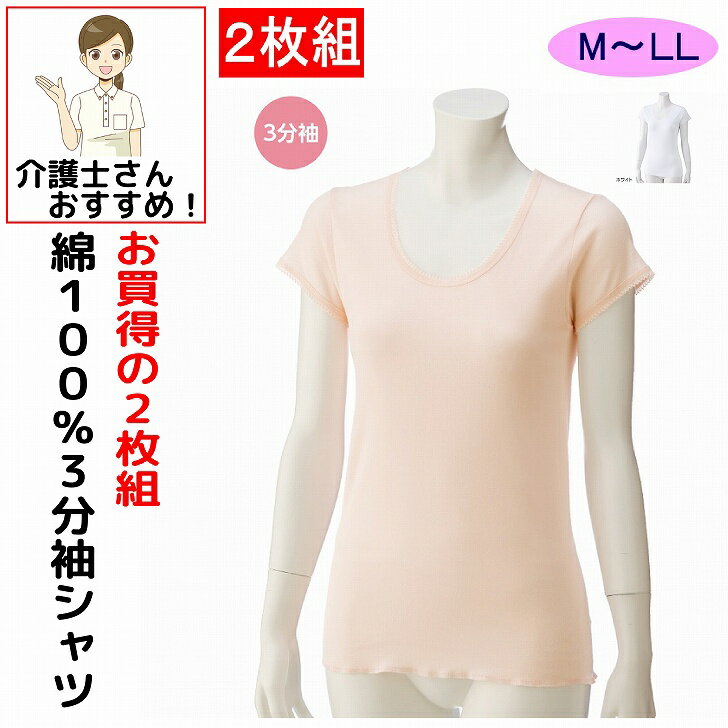 乐天商城 - 介護 下着 肌着 女性 レディース 介護肌着 3分袖 下着 レディース 綿 2枚組 M L LL コットン 100% 春 夏 秋 冬 介護シャツ 介護肌着 介護用衣料 高齢者 女性 婦人 用 シニア