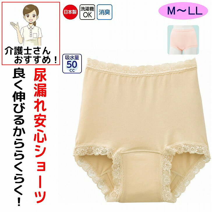 尿漏れパンツ 女性用 失禁ショーツ 失禁パンツ 吸水ショーツ 軽失禁 尿漏れ対策 吸水パッド 深履き 深ばき 日本製 抗菌防臭 婦人用 レディース シニア 高齢者 介護用 介護パンツ 入院 入所 M L LL 介護 下着 肌着 50cc
