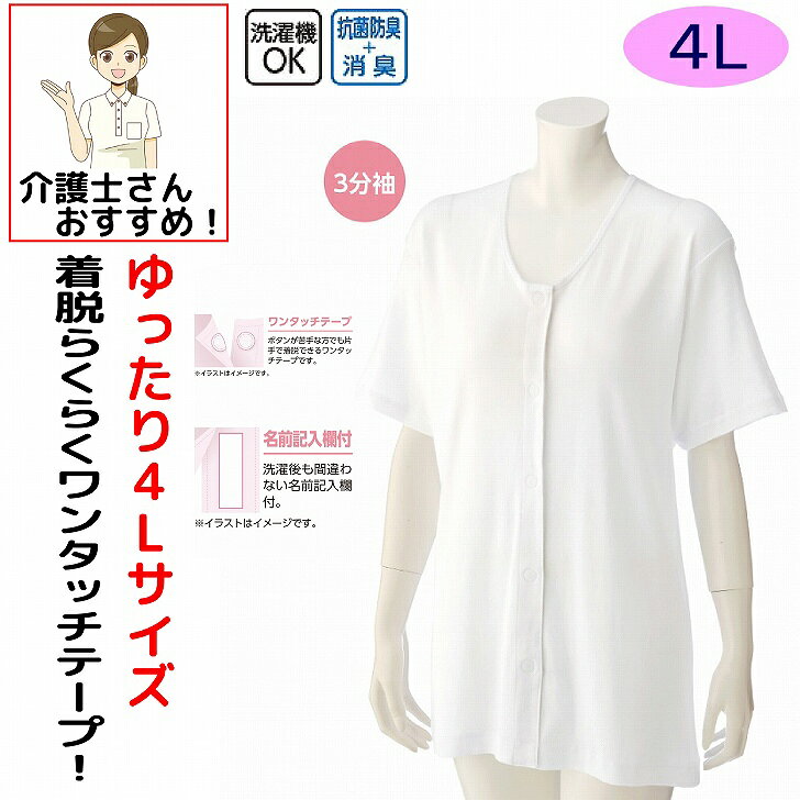 Rakuten - 介護 下着 肌着 女性 レディース 介護肌着 ワンタッチ肌着 前開き 婦人 用 綿100% 介護 マジックテープ式 3分袖 4L 半袖 大きめ 大きいサイズ 春 夏 秋 冬 介護用 介護下着 シャツ 高齢者 シニア