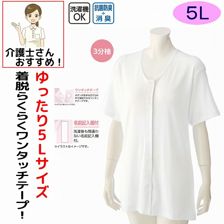 介護 下着 肌着 女性 レディース 介護肌着 ワンタッチ肌着 前開き 婦人 用 綿100% 介護 マジックテープ式 3分袖 5L 半袖 大きめ 大きい..