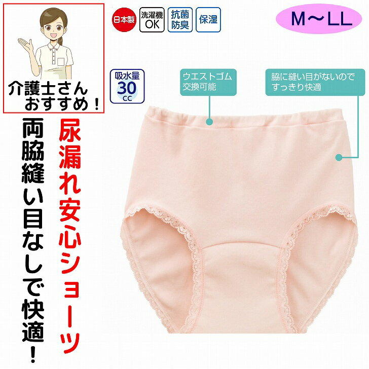 日本製 尿漏れパンツ 女性用30cc M L LL 綿100% 中失禁 失禁ショーツ 縫い目がない 妊娠後 産後 パッド パット 尿漏れ防止パンツ 失禁対策パン...