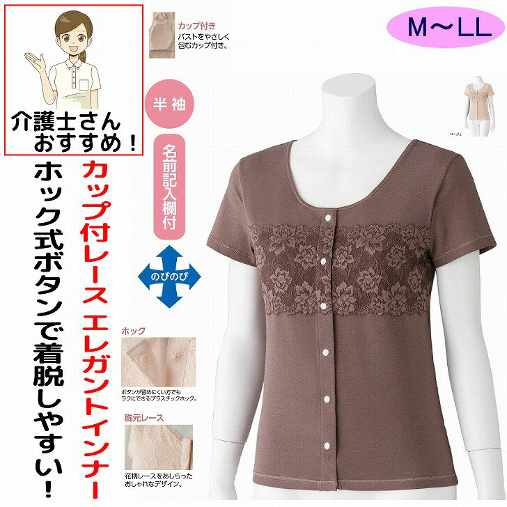 【楽天1位】 介護 下着 肌着 女性 レディース 介護肌着 ワンタッチ肌着 前開き 前あき Tシャツ 綿混 婦人用 介護 ホックシャツ おしゃれ インナー シャツ カップ付 レース 半袖 ワンタッチインナー M L LL 介護用 介護下着 高齢者 シニア
