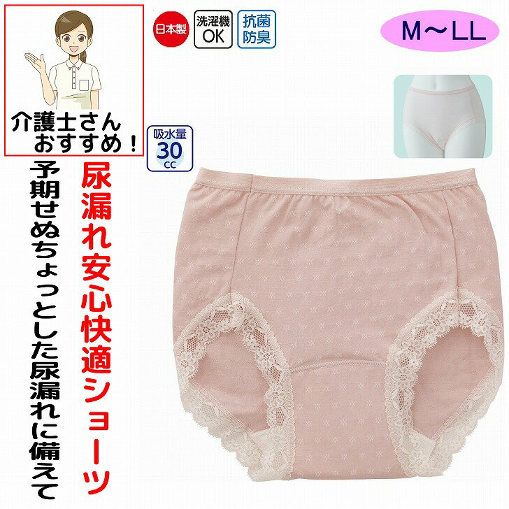 【楽天1位】 尿漏れパンツ 女性用 30cc M L LL 抗菌防臭 日本製 失禁ショーツ パッド パット 妊娠後 産後 尿漏れ防止パンツ 失禁対策パンツ 介護...