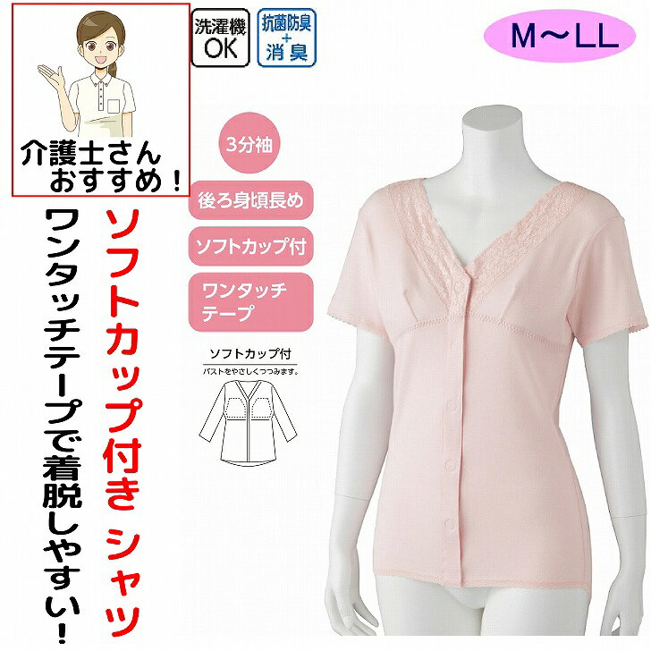 介護 下着 肌着 女性 レディース 介護肌着 ワンタッチ肌着 前開き 婦人 用 綿100％ 介護 ワンタッチテープシャツ ラン型 ソフトカップ付き ワンタッチテープ M L LL 後ろ長め 腰曲り体型 春 夏 秋 冬 介護用 介護下着 高齢者 母の日 敬老の日