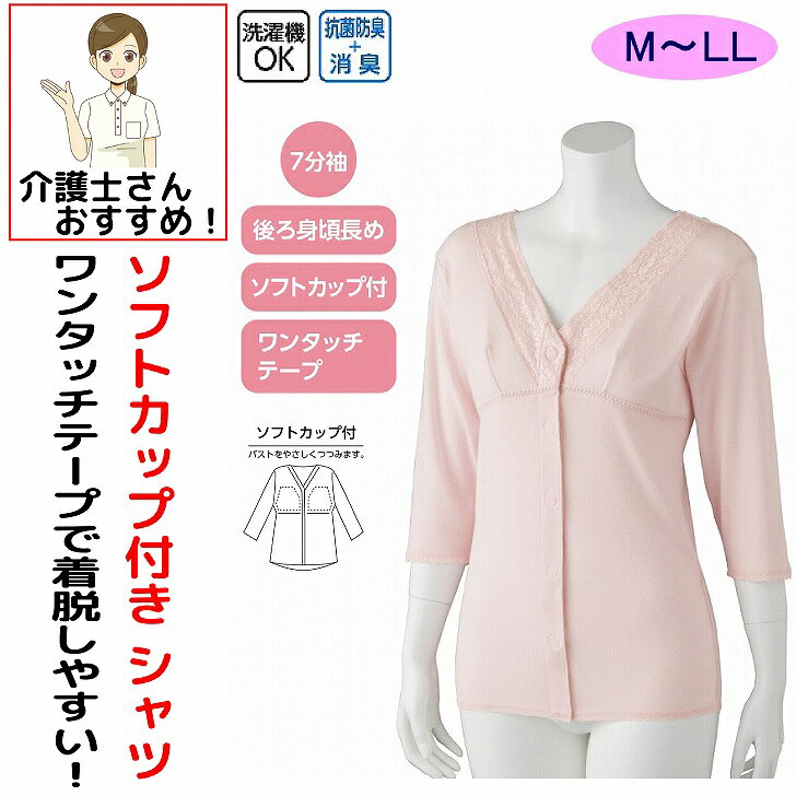 介護 下着 肌着 女性 レディース 介護肌着 ワンタッチ肌着 前開き 婦人 用 綿100％ 介護 ワンタッチテープシャツ 7分袖 ソフトカップ付き ワンタッチテープ M L LL 後ろ長め 腰曲り体型 秋冬 介護用 介護下着 高齢者 母の日 敬老の日