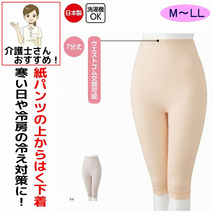 介護 下着 肌着 女性 レディース 介護肌着 日本製 紙パンツ対応 下着 レディース 婦人 用 M L LL 7分丈..