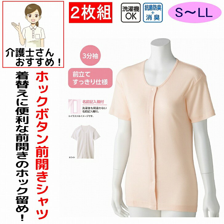 Rakuten - 介護 下着 肌着 女性 レディース 介護肌着 ワンタッチ肌着 前開き 婦人 用 綿100% 介護 プラスチックホックシャツ 3分袖 2枚セット 半袖 S M L LL 春 夏 秋 冬 介護用 介護下着 シャツ 高齢者 シニア