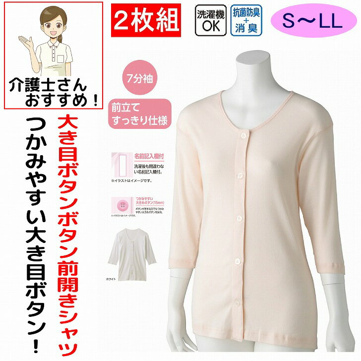 Rakuten - 介護 下着 肌着 女性 レディース 介護肌着 ワンタッチ肌着 前開き 婦人 用 綿100% 介護 大きめボタンシャツ 7分袖 2枚セット S M L LL 秋冬 介護用 介護下着 シャツ 高齢者 シニア