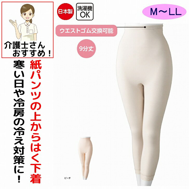 介護 下着 肌着 女性 レディース 介護肌着 日本製 紙パンツ対応 下着 レディース 婦人 用 M L LL 9分丈..
