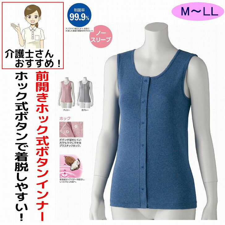 ワンタッチ肌着 下着 前開き レディース 婦人 用 綿100% 介護 プラスチック ホック シャツ インナー ノースリーブ フライス杢 M L LL 介護用 肌着 介護下着 シャツ 春 夏 秋 冬 高齢者 女性 シニア 保湿 制菌
