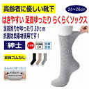 介護 靴下 足首ゆったり 春夏秋冬 介護用靴下 抗菌防臭 履き口広い 約30cm ふんわり 口ゴムゆったり足ゴムなし ゆるい のびる むくみ リハビリ 日本製 ...