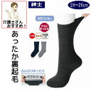 日本製 介護 靴下 足首ゴムなし 裏起毛 あったか パイル ソックス メンズ 紳士 用 秋冬 あたたかい 介護用靴下 履き口広い 約30cm ゆったり ゆるい ...