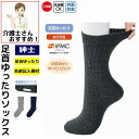 靴下 ソックス 着るサプ IFMIC. あたたかい 血行促進 足首ゆったり名前の書けるソックス 24〜26 cm 抗菌防臭 日本製 メンズ 紳士 用