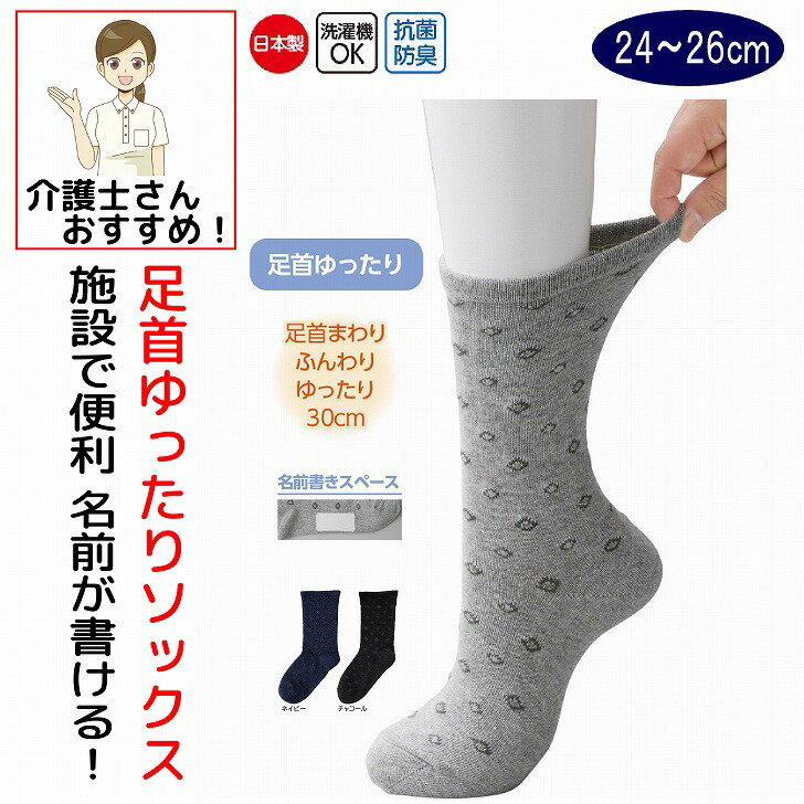 日本製 介護 靴下 足首ゆったり 肌側綿 名前の書ける ソックス メンズ 紳士 用 介護用靴下 大きめ名前書きスペース 足首まわり ゆったり 30cm ゆるい のびる むくみ リハビリ 締め付けない 高齢者 男性 シニア