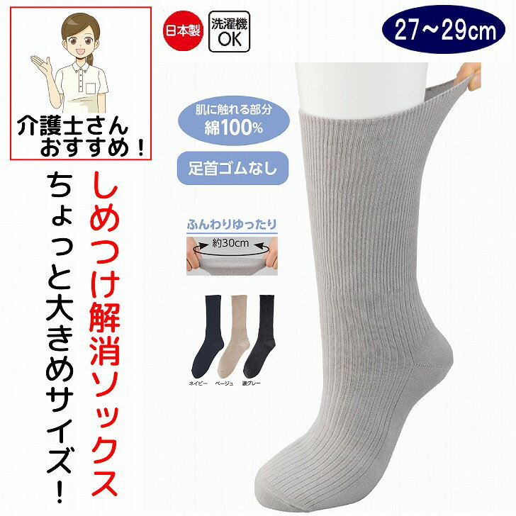 乐天商城 - 日本製 介護 靴下 ゴムなし ソックス しめつけ解消 ちょっと大きめ メンズ 紳士 用 介護用靴下 綿96% 肌に触れる部分は綿100％ 足首まわり ゆったり 30cm ゆるい のびる むくみ リハビリ 締め付けない 足首ゆったり 高齢者 男性 シニア