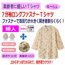 Tシャツ ロングファスナー 7分袖 シニアファッション レディース 80代 春 夏 涼しい おしゃれ かわいい M 〜 L S LL のびのび 身幅ゆったり 腰...