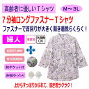 Tシャツ 7分袖ロングファスナーTシャツ シニアファッション レディース 80代 春 夏 涼しい かわいい ロングファスナー M~L LL 3L 大きいサイズ ...