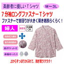 Tシャツ 7分袖ロングファスナーTシャツ シニアファッション レディース 80代 春 夏 涼しい おしゃれ かわいい ロングファスナー M~L LL 3L 大き...