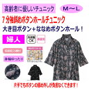 チュニック 斜めボタンホール 7分袖 シニアファッション レディース 80代 春 夏 涼しい おしゃれ かわいい M 〜 L のびのび 身幅ゆったり 高齢者 女...